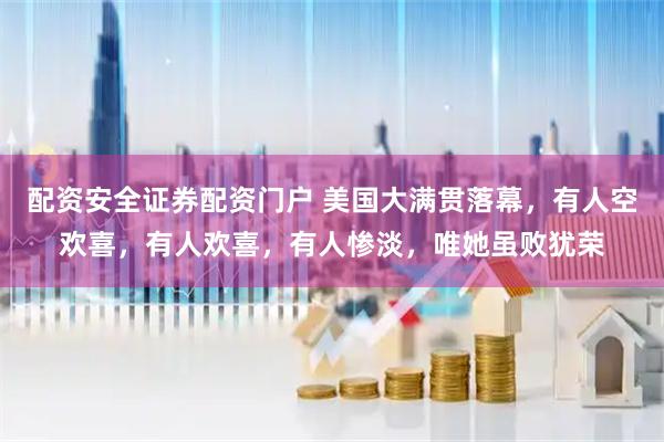 配资安全证券配资门户 美国大满贯落幕，有人空欢喜，有人欢喜，有人惨淡，唯她虽败犹荣